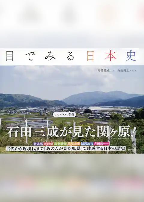 目でみる日本史