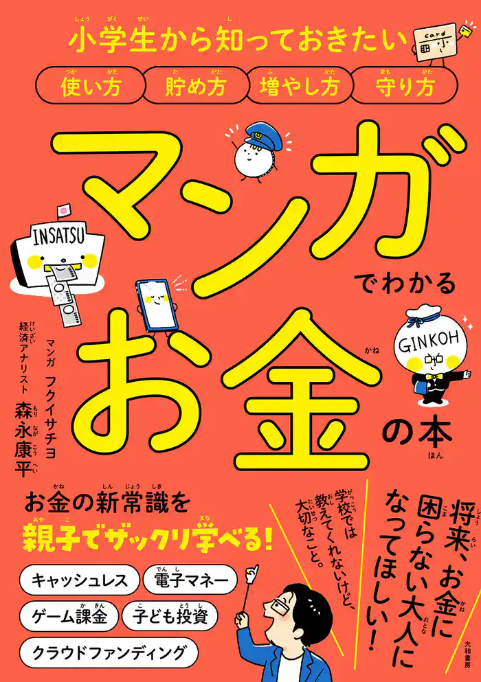 マンガでわかる お金の本~小学生から知っておきたい使い方 貯め方 増やし方 守り方