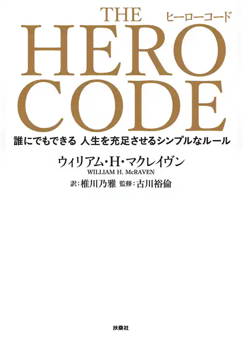 THE HERO CODE