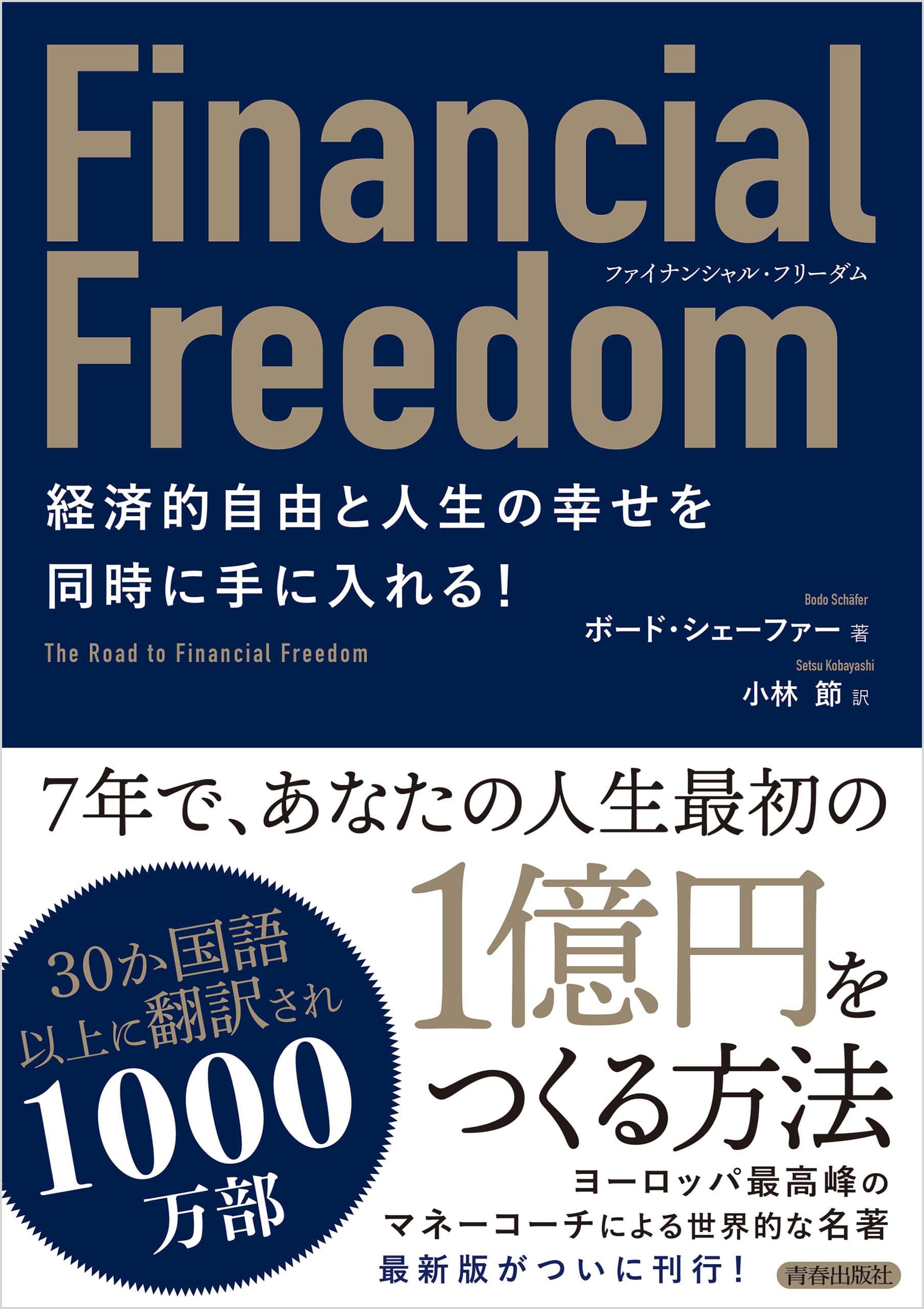 ファイナンシャル・フリーダム 経済的自由と人生の幸せを同時に手に入れる！(書籍) 電子書籍 UNEXT 初回600円分無料