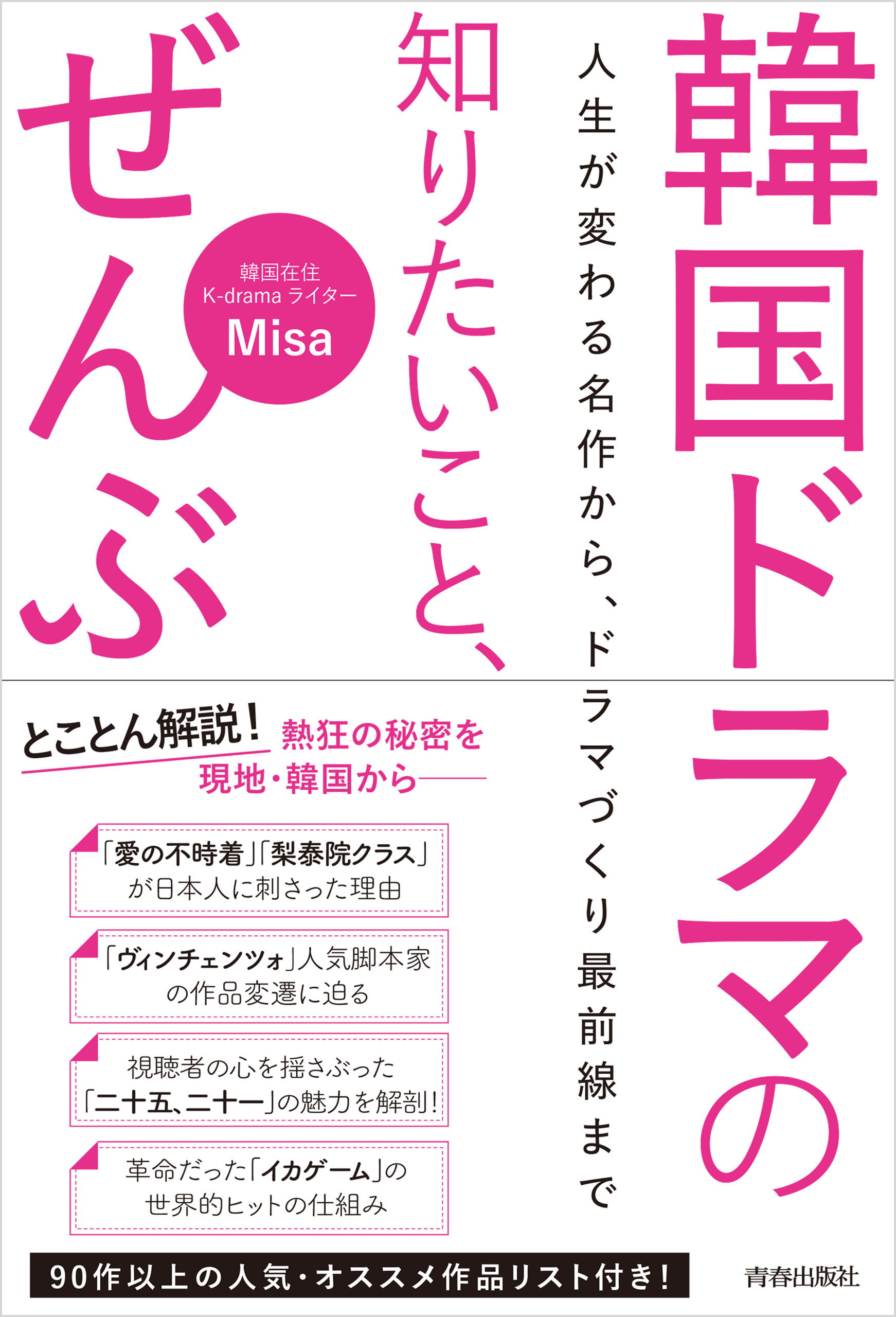 韓国ドラマの知りたいこと、ぜんぶ(書籍) - 電子書籍 | U-NEXT 初回600