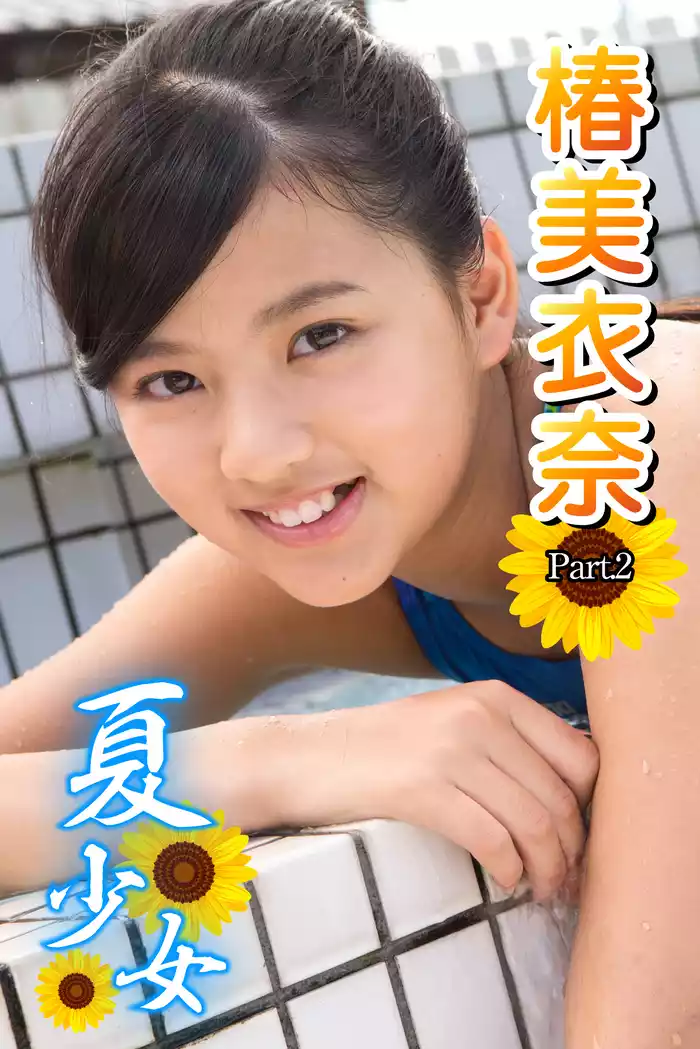椿美衣奈 夏少女 椿美衣奈 Part.2(写真集) - 電子書籍 | U-NEXT 初回600円分無料