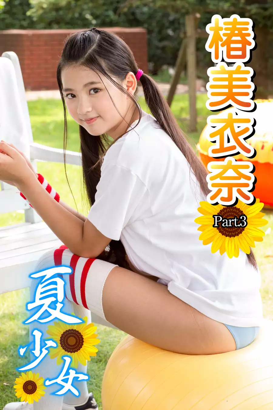 椿美衣奈　制服 夏少女 椿美衣奈 Part.3(写真集) - 電子書籍 | U-NEXT 初回600円分無料