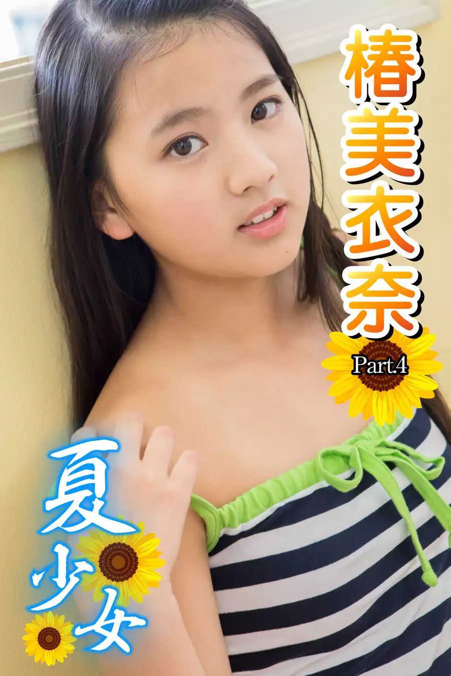 椿美衣奈　制服 