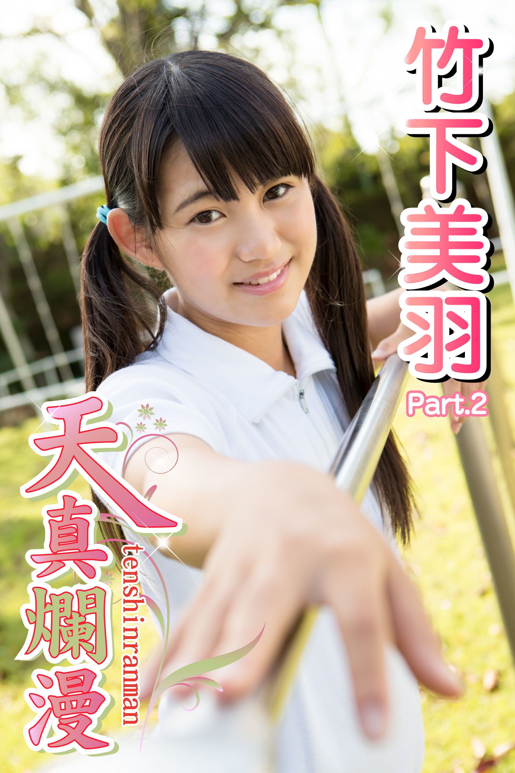 天真爛漫　竹下美羽 天真爛漫 竹下美羽 Part.2(写真集) - 電子書籍 | U-NEXT 初回600円分無料