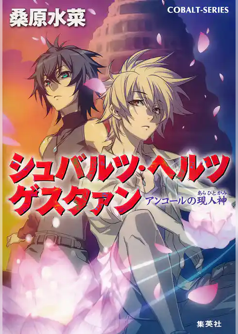 シュバルツ・ヘルツ　ゲスタァン