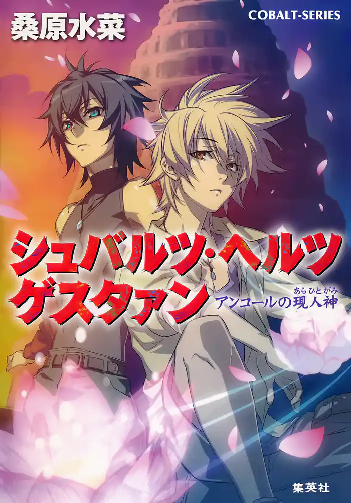 シュバルツ・ヘルツ ゲスタァン 3 ―アンコールの現人神―