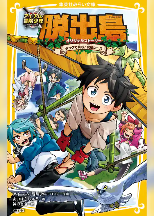 アイ・アム・冒険少年　脱出島　オリジナルストーリー