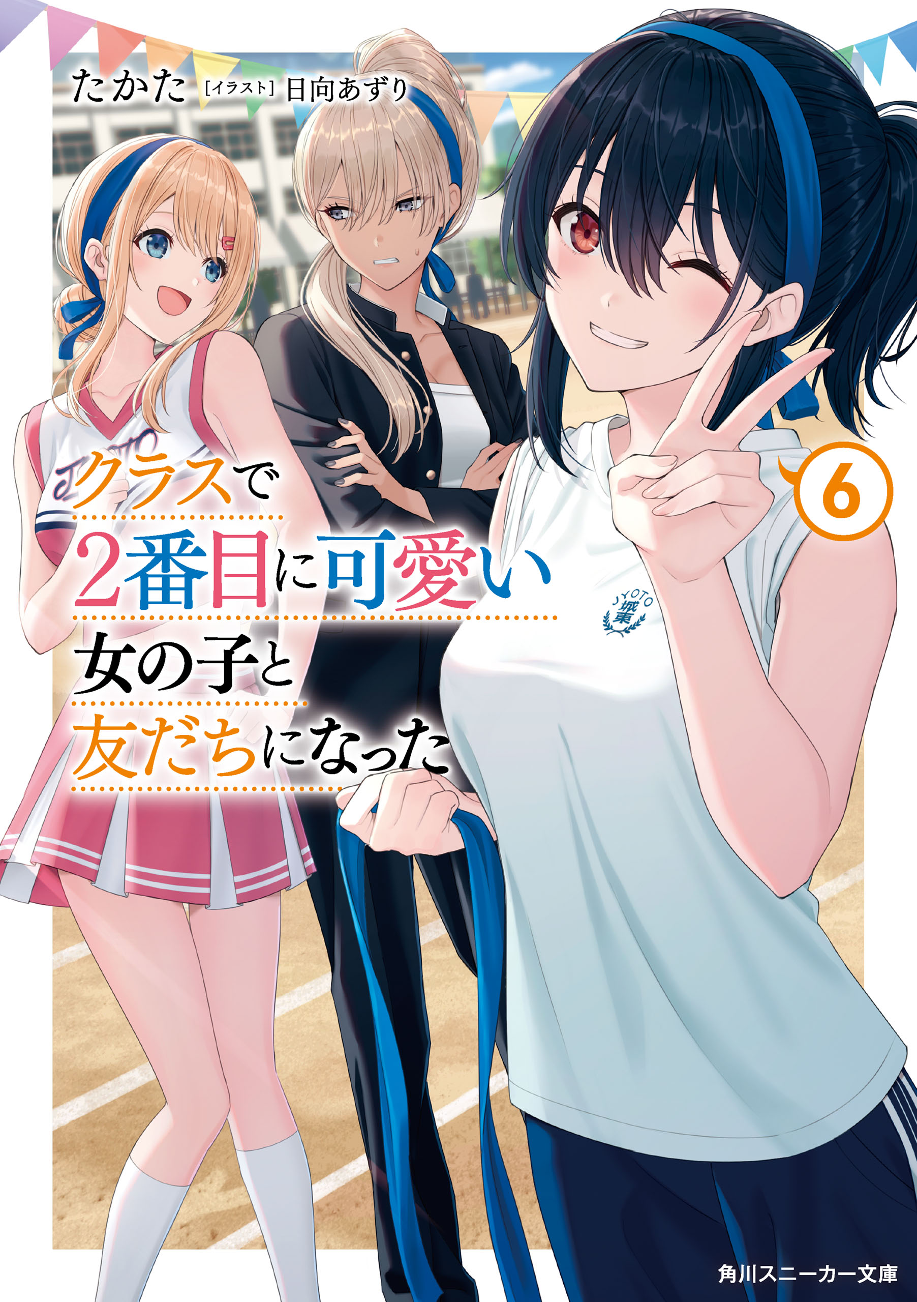 あずあず様♡確認用 （クラスで2番目に可愛い女の子と友だちになった 