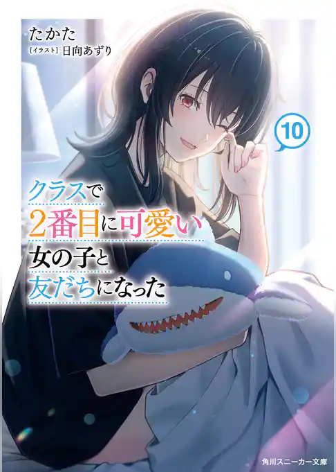 クラスで２番目に可愛い女の子と友だちになった【電子版】