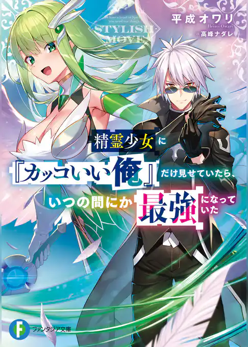 精霊少女に『カッコいい俺』だけ見せていたら、いつの間にか最強になっていた