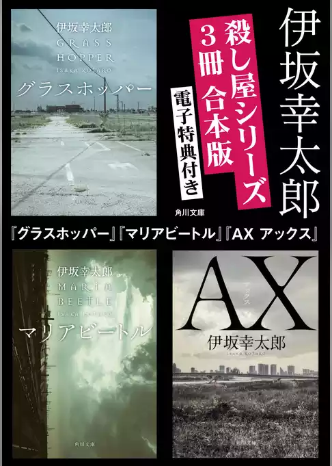【電子特典付き】殺し屋シリーズ【３冊合本版】『グラスホッパー』『マリアビートル』『AX アックス』