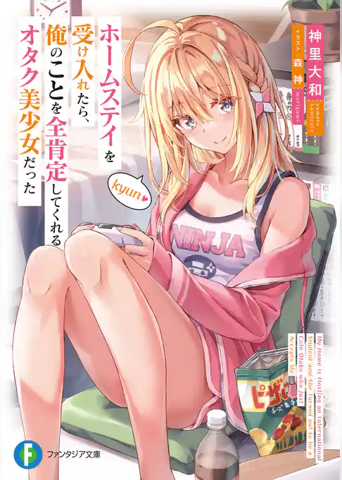 ホームステイを受け入れたら、俺のことを全肯定してくれるオタク美少女だった