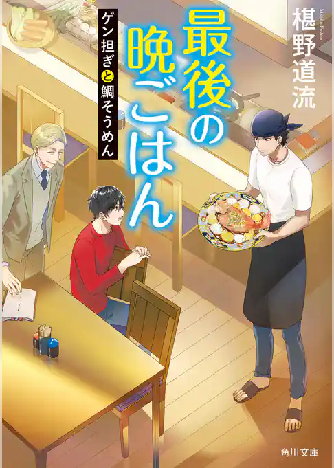 最後の晩ごはん　ゲン担ぎと鯛そうめん