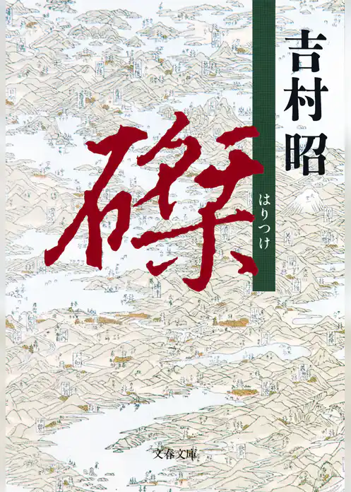 磔