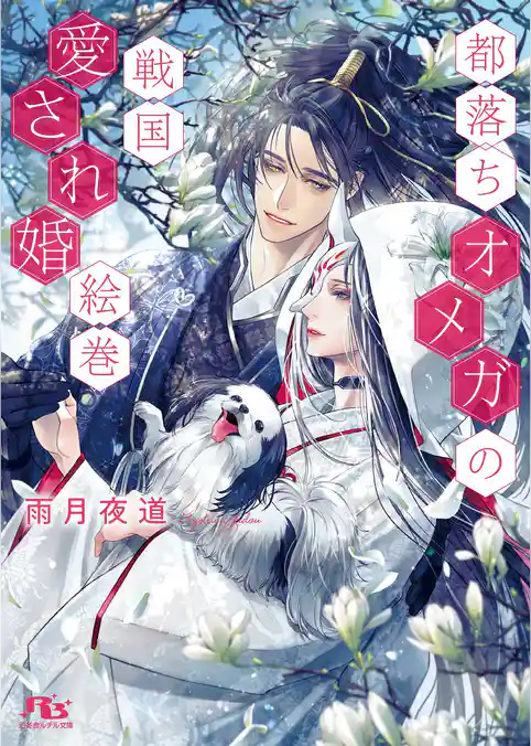 都落ちオメガの戦国愛され婚絵巻