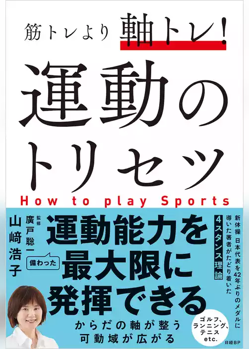 筋トレより軸トレ！運動のトリセツ