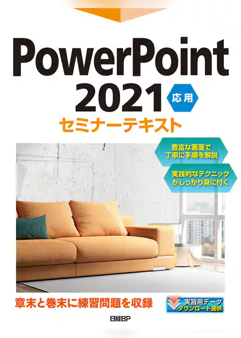 PowerPoint 2021 応用 セミナーテキスト