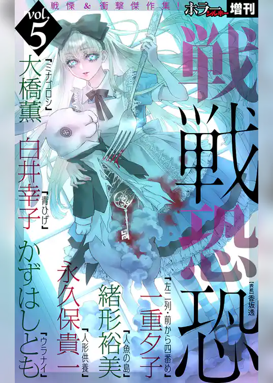 ホラー シルキー増刊 戦戦恐恐
