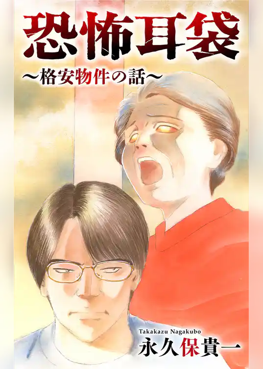 恐怖耳袋［1話売り］