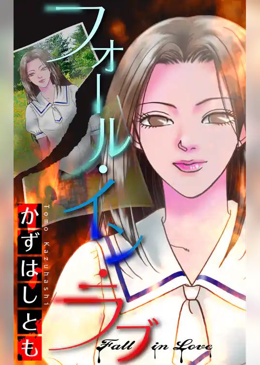 フォール・イン・ラブ［1話売り］