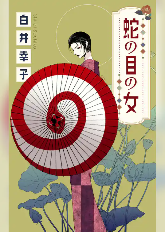 ホラー シルキー　蛇の目の女