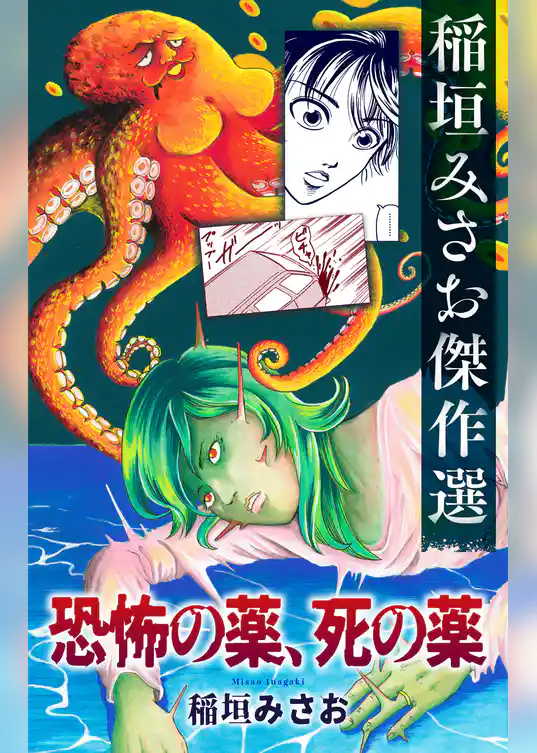 恐怖の薬、死の薬［1話売り］