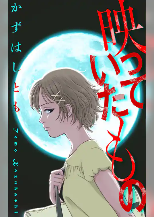 映っていたもの［1話売り］