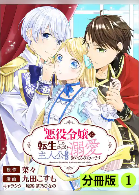 悪役令嬢に転生したはずが、主人公よりも溺愛されてるみたいです (ラワーレコミックス)