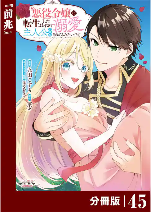 悪役令嬢に転生したはずが、主人公よりも溺愛されてるみたいです【分冊版】 (ラワーレコミックス)