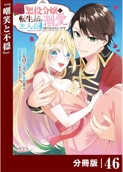 悪役令嬢に転生したはずが、主人公よりも溺愛されてるみたいです【分冊版】 (ラワーレコミックス)