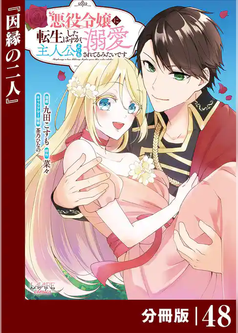 悪役令嬢に転生したはずが、主人公よりも溺愛されてるみたいです【分冊版】 (ラワーレコミックス)