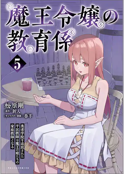 魔王令嬢の教育係～勇者学院を追放された平民教師は魔王の娘たちの家庭教師となる～