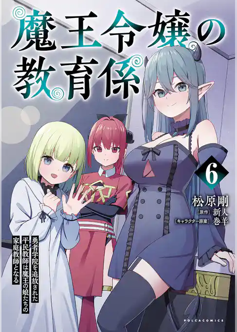 魔王令嬢の教育係～勇者学院を追放された平民教師は魔王の娘たちの家庭教師となる～