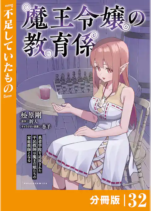 魔王令嬢の教育係～勇者学院を追放された平民教師は魔王の娘たちの家庭教師となる～【分冊版】