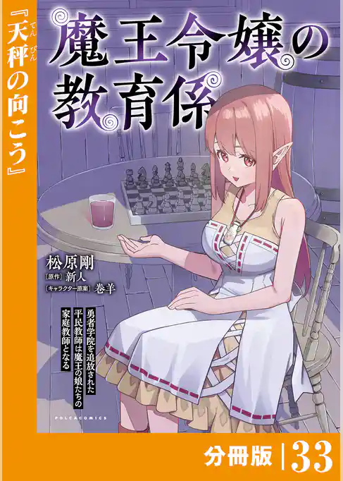 魔王令嬢の教育係～勇者学院を追放された平民教師は魔王の娘たちの家庭教師となる～【分冊版】