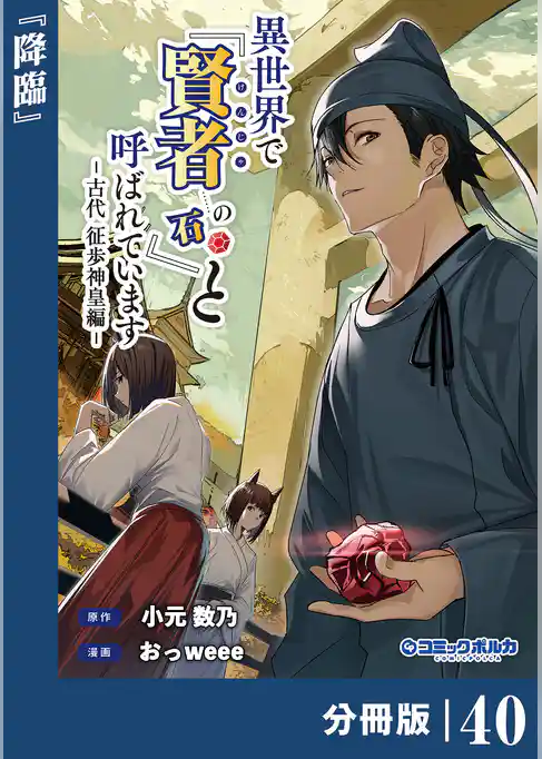 異世界で『賢者……の石』と呼ばれています【分冊版】