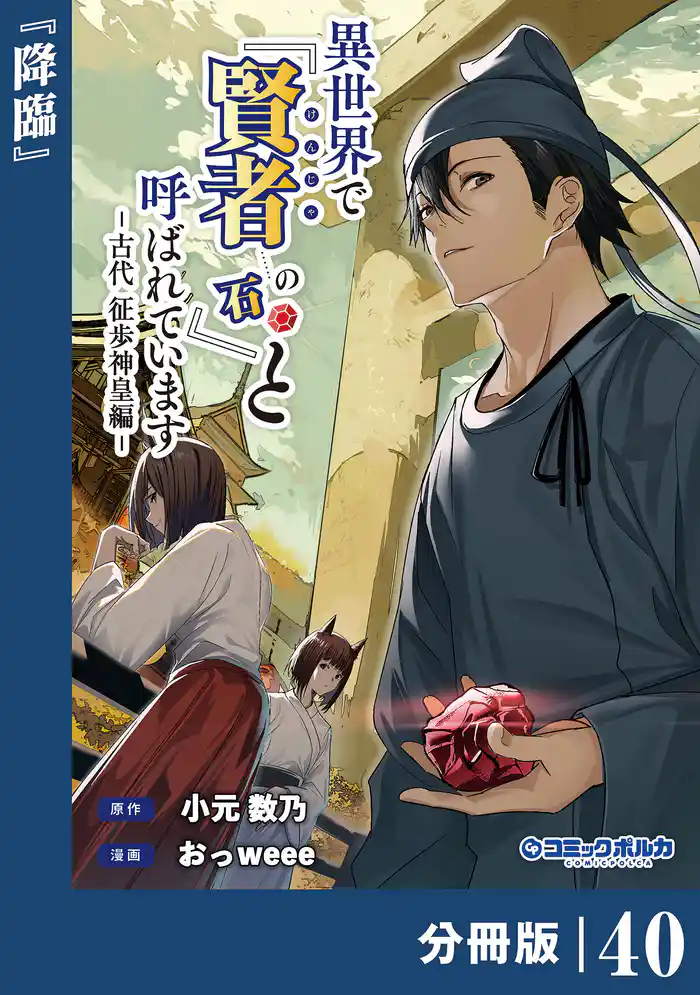 異世界で『賢者……の石』と呼ばれています【分冊版】(ポルカコミックス)40