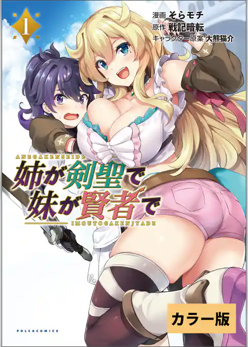 姉が剣聖で妹が賢者で【カラー版】(ポルカコミックス)1