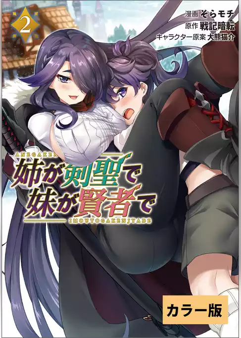 姉が剣聖で妹が賢者で【カラー版】
