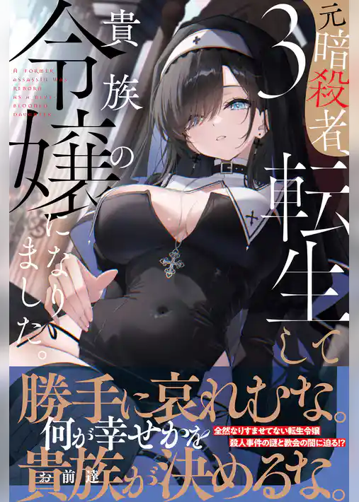 元暗殺者、転生して貴族の令嬢になりました。