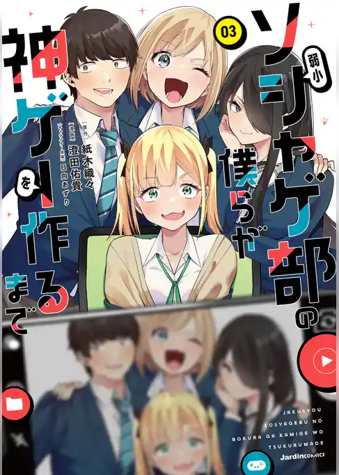 弱小ソシャゲ部の僕らが神ゲーを作るまで