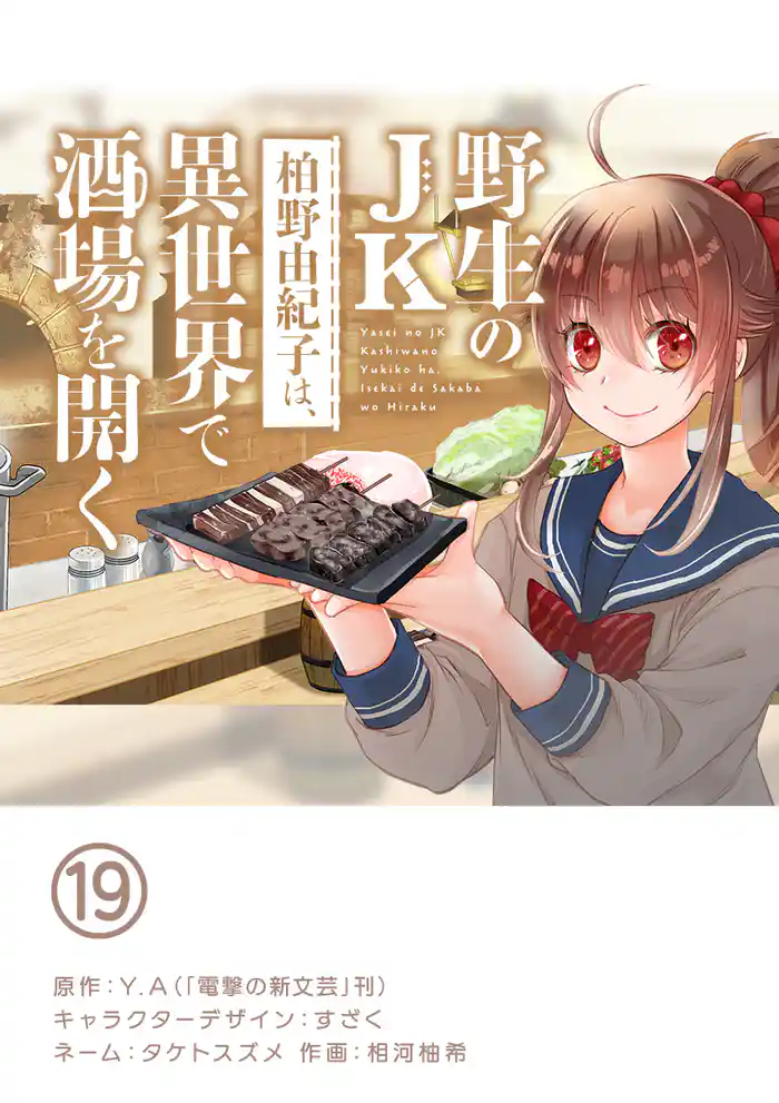 野生のJK柏野由紀子は、異世界で酒場を開く【単話】(19)