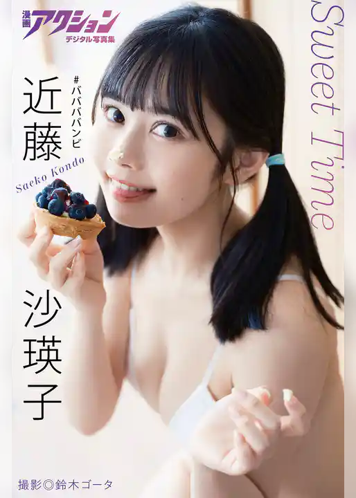 漫画アクションデジタル写真集　近藤沙瑛子「Sweet Time」