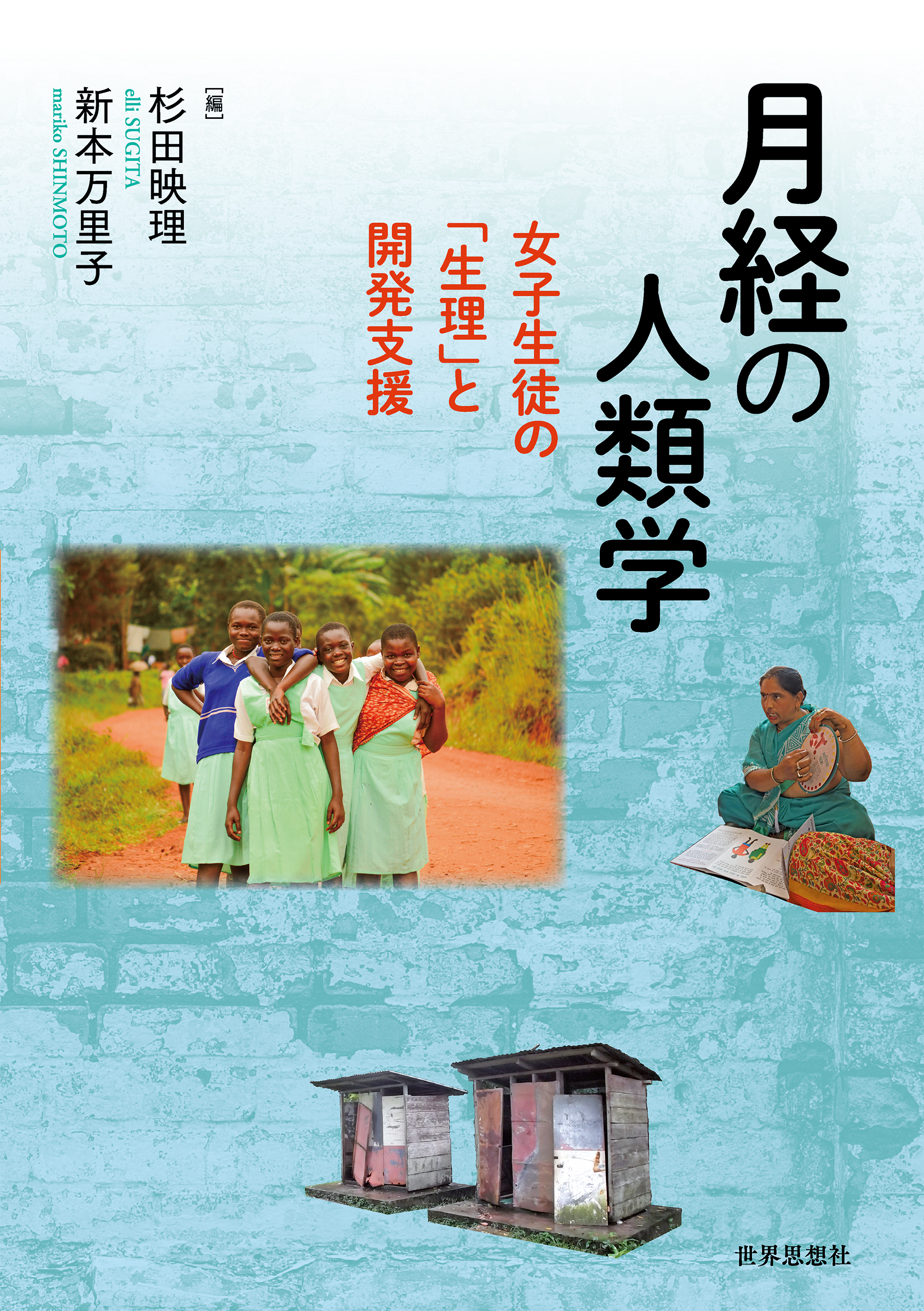 月経の人類学――女子生徒の「生理」と開発支援(書籍) - 電子書籍 | U