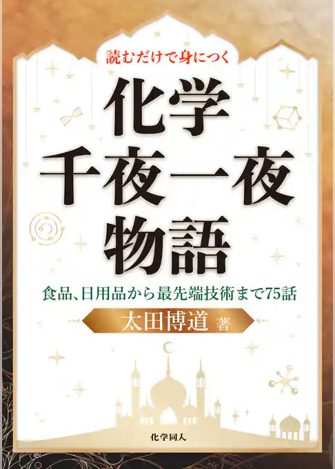 読むだけで身につく化学千夜一夜物語: 食品、日用品から最先端技術まで75話