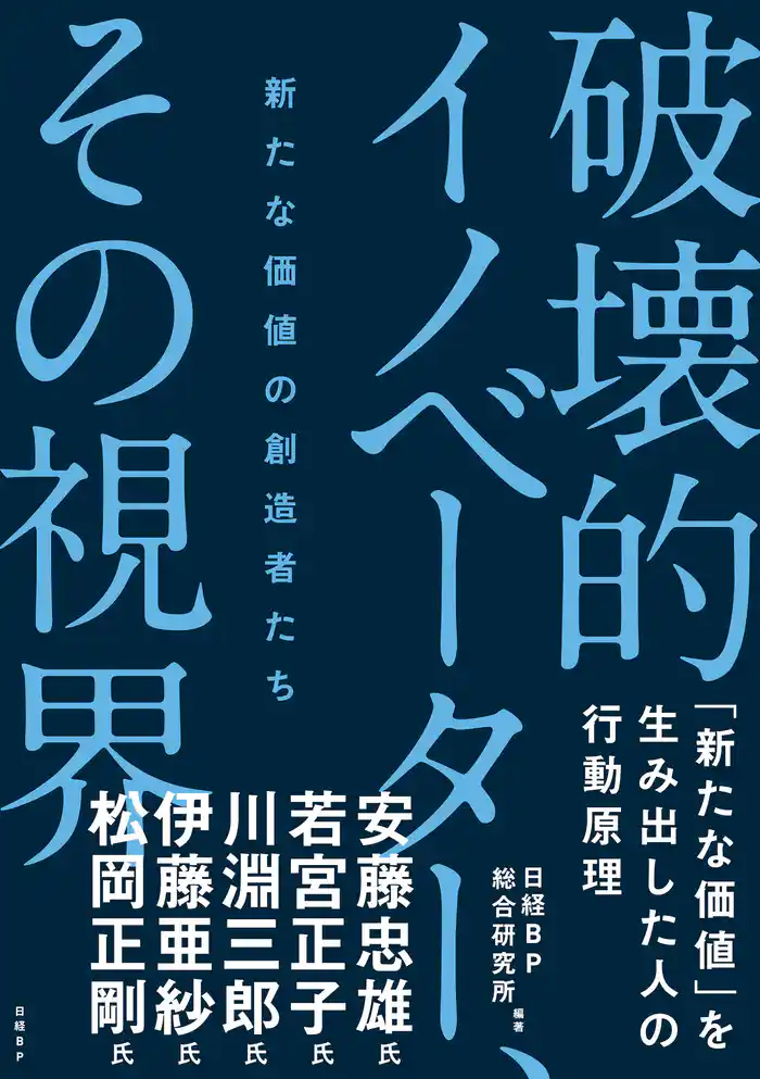 破壊的イノベーター、その視界 新たな価値の創造者たち