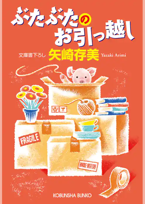 ぶたぶたのお引っ越し