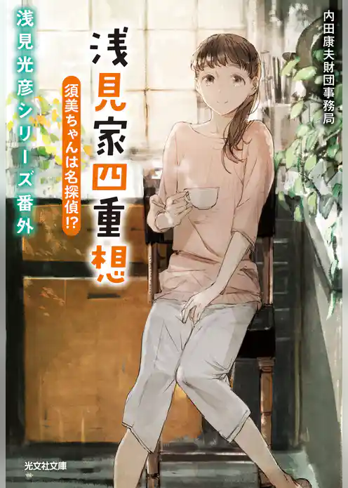 浅見家四重想 須美ちゃんは名探偵！？～浅見光彦シリーズ番外～