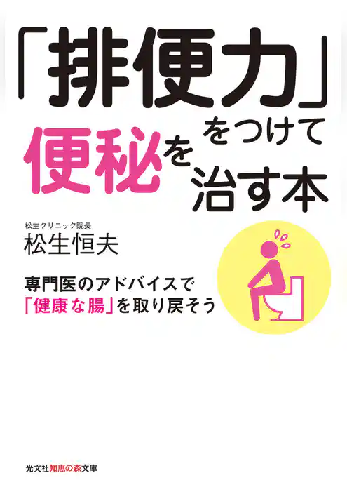 「排便力」をつけて便秘を治す本～専門医のアドバイスで「健康な腸」を取り戻そう～